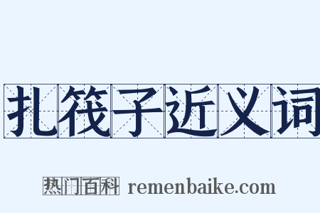 扎筏子近义词是什么意思的图片